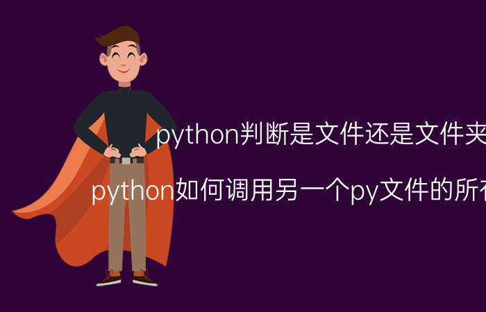 python判断是文件还是文件夹 python如何调用另一个py文件的所有函数？